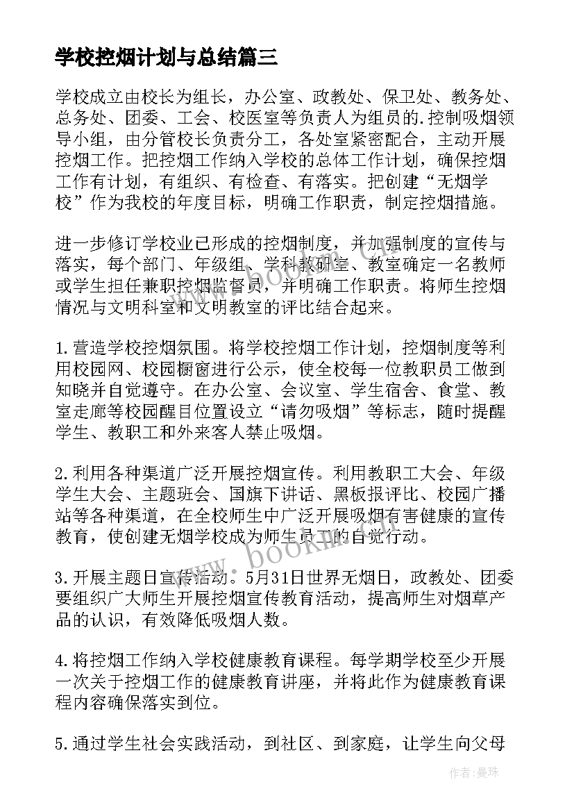 学校控烟计划与总结 学校控烟工作计划(精选6篇)