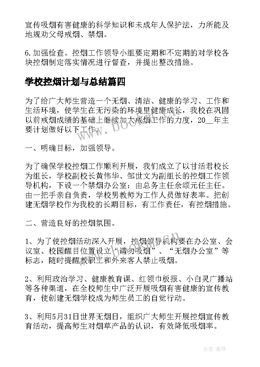 学校控烟计划与总结 学校控烟工作计划(精选6篇)