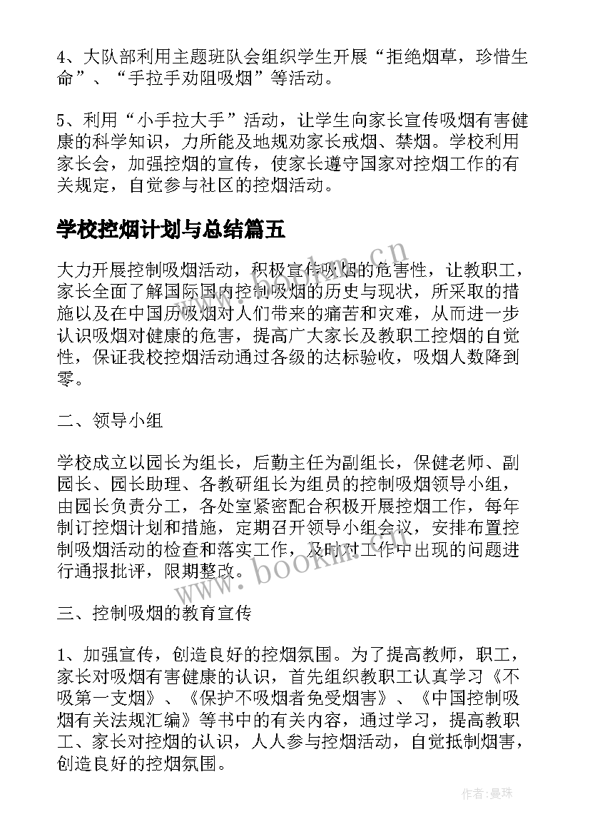 学校控烟计划与总结 学校控烟工作计划(精选6篇)