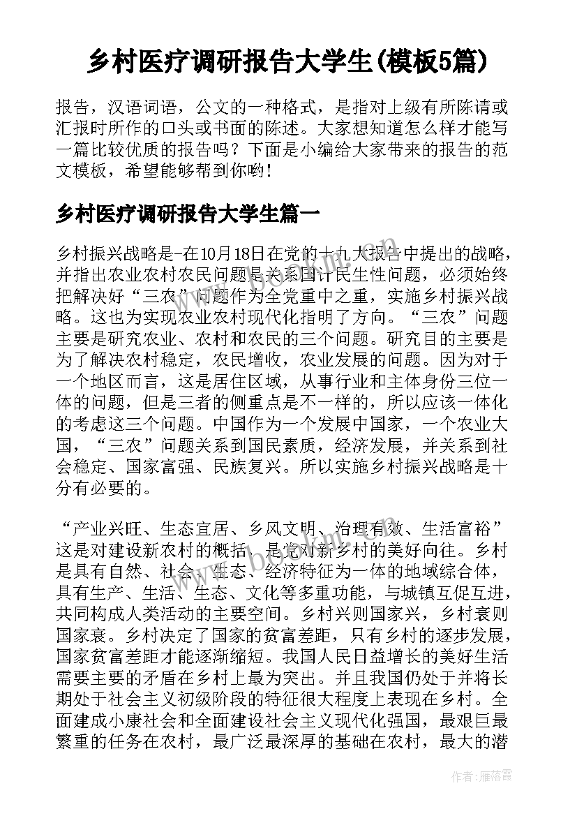 乡村医疗调研报告大学生(模板5篇)