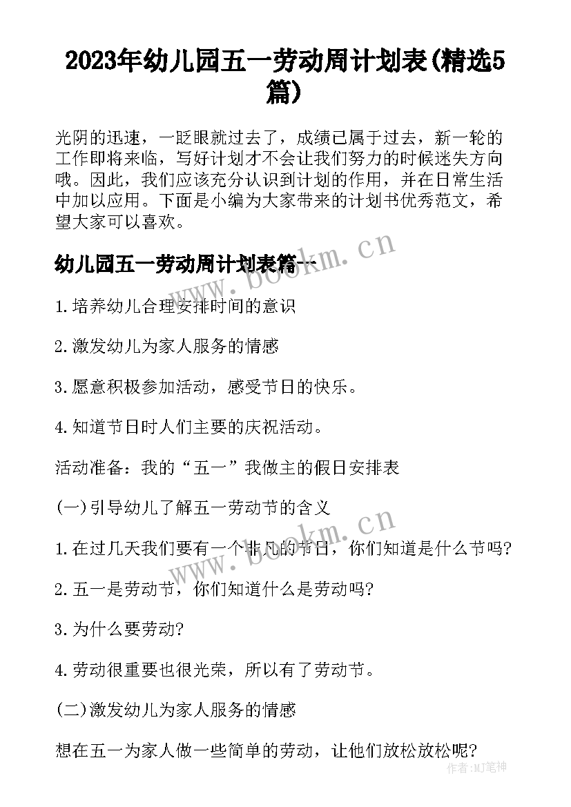 2023年幼儿园五一劳动周计划表(精选5篇)