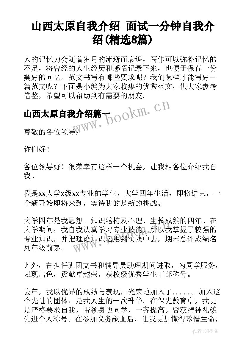 山西太原自我介绍 面试一分钟自我介绍(精选8篇)