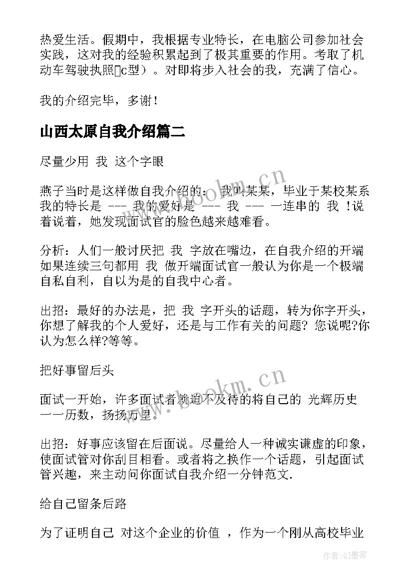 山西太原自我介绍 面试一分钟自我介绍(精选8篇)