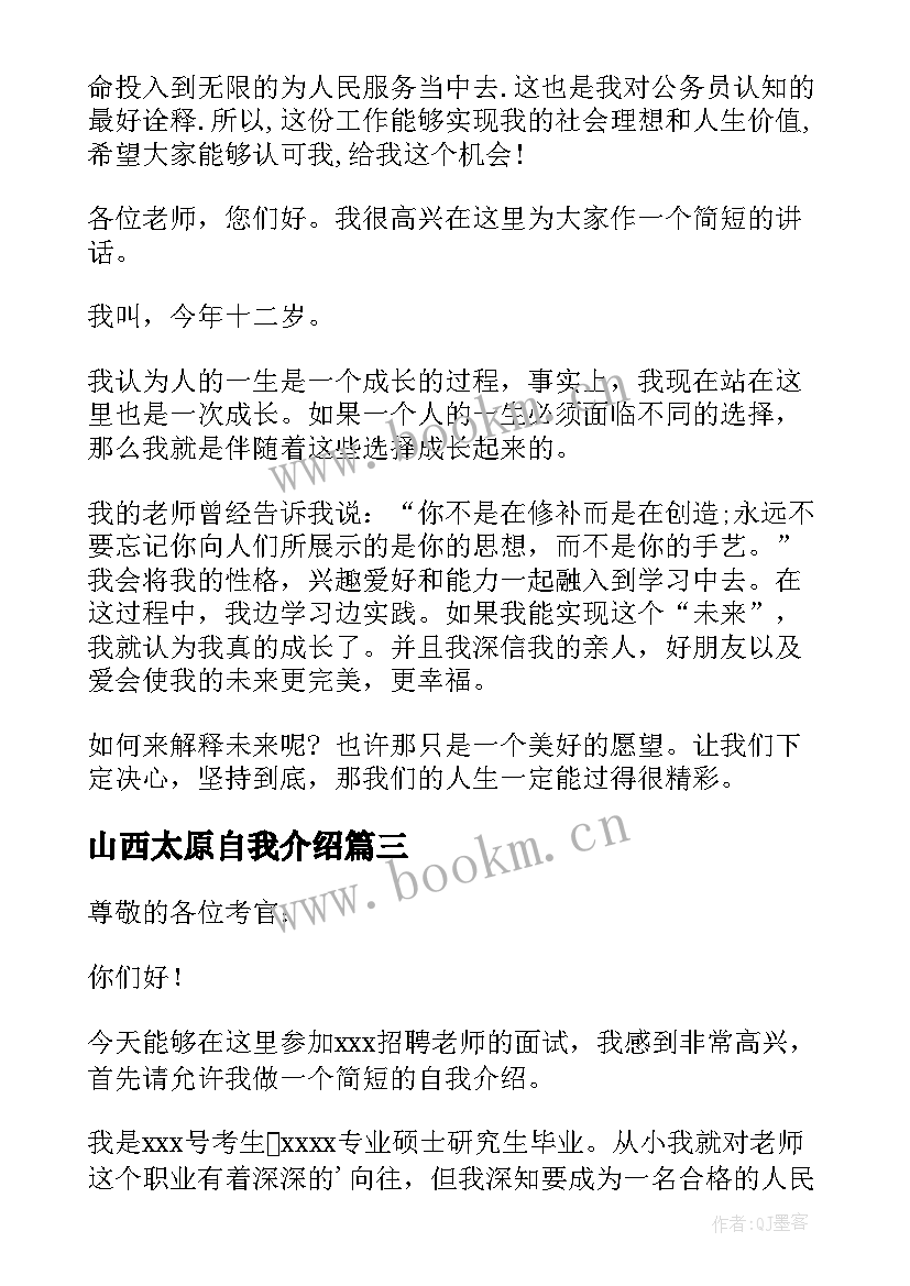 山西太原自我介绍 面试一分钟自我介绍(精选8篇)