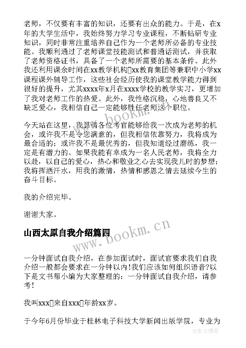 山西太原自我介绍 面试一分钟自我介绍(精选8篇)