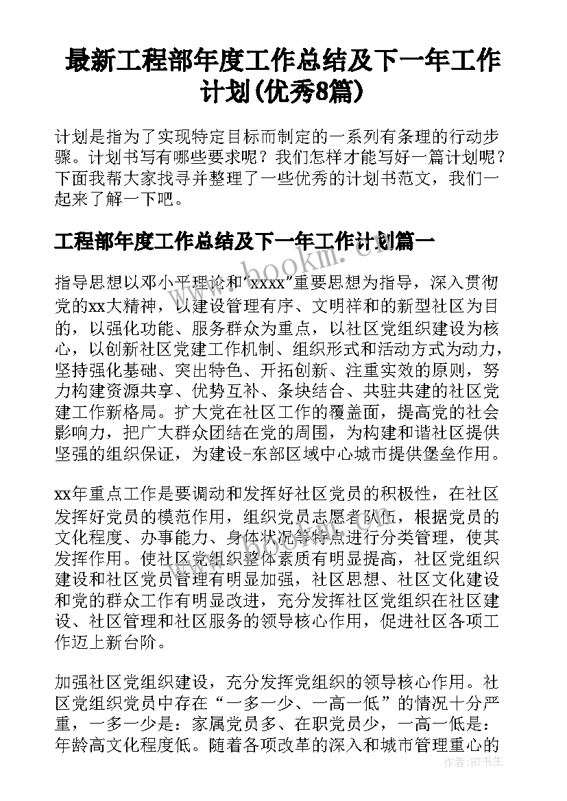 最新工程部年度工作总结及下一年工作计划(优秀8篇)