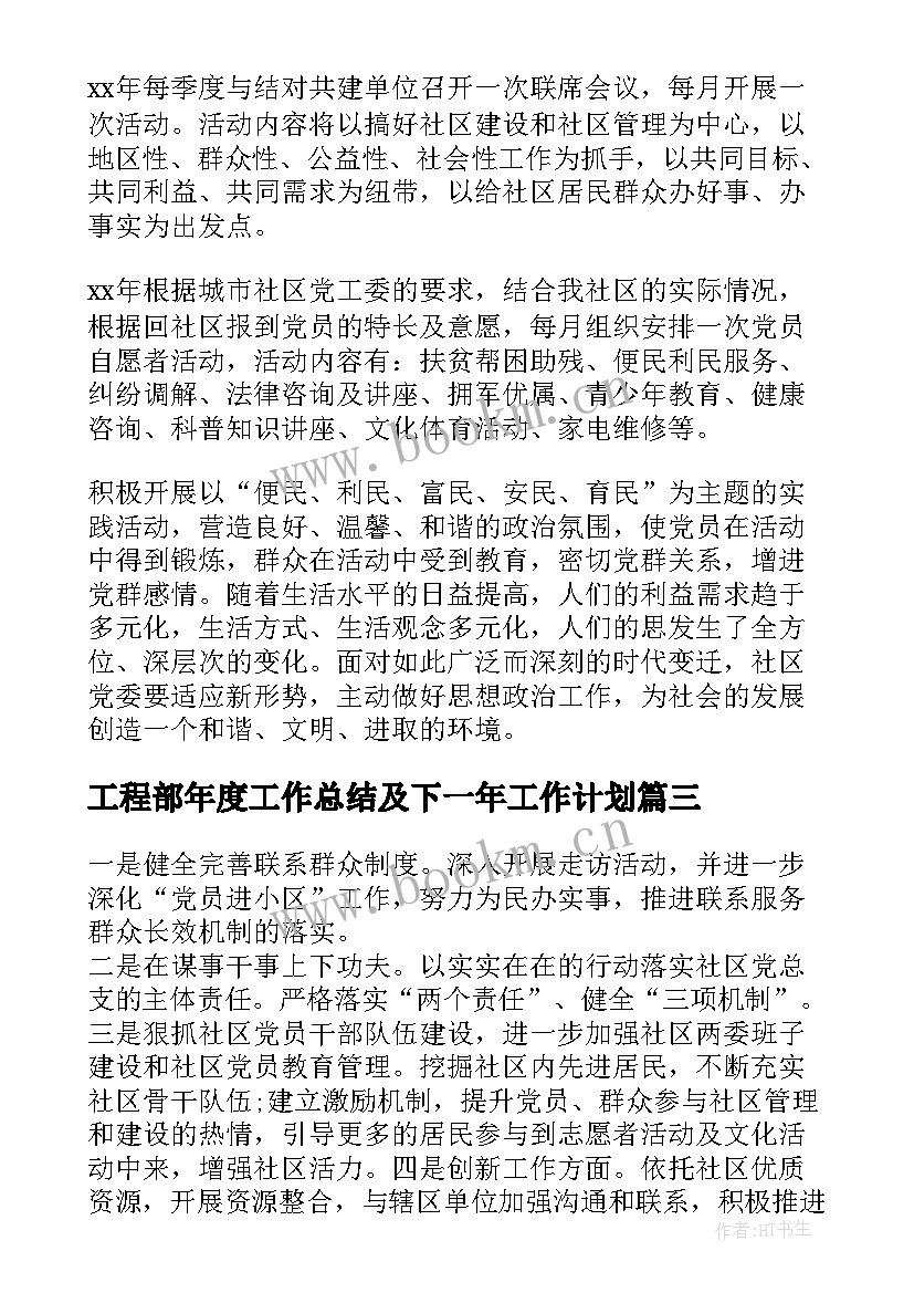 最新工程部年度工作总结及下一年工作计划(优秀8篇)