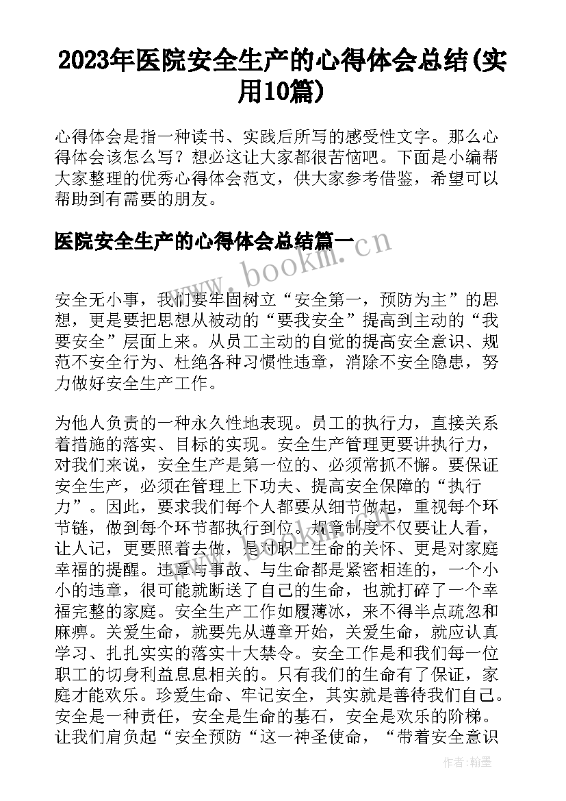 2023年医院安全生产的心得体会总结(实用10篇)