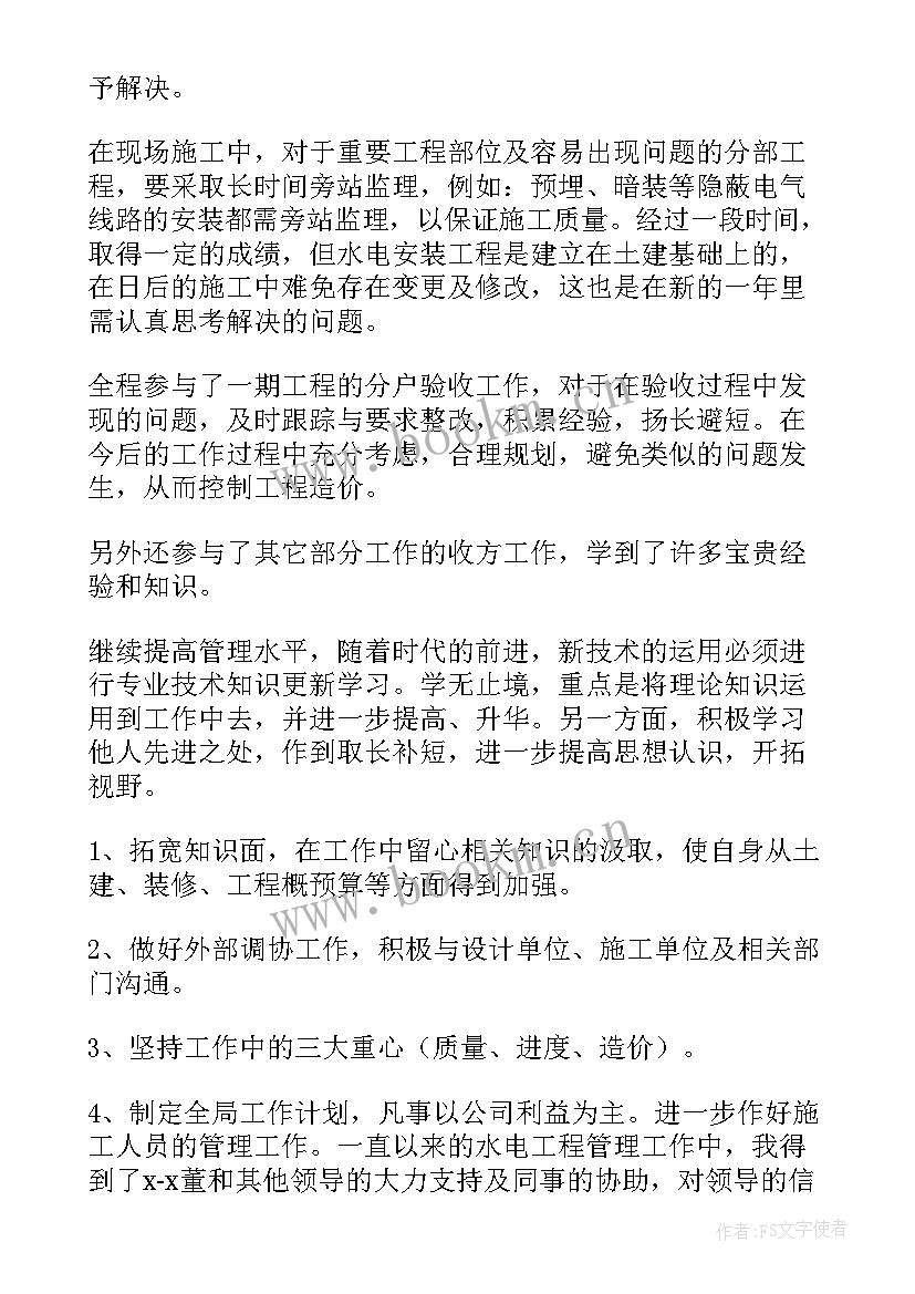 最新水电工程工作总结(实用7篇)