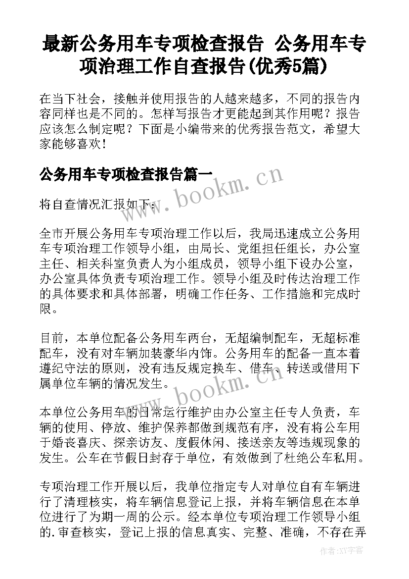 最新公务用车专项检查报告 公务用车专项治理工作自查报告(优秀5篇)