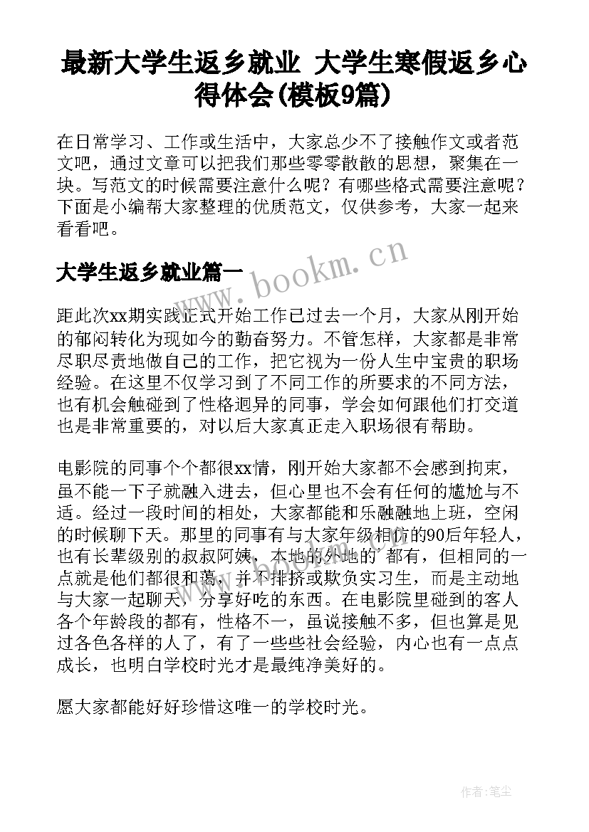 最新大学生返乡就业 大学生寒假返乡心得体会(模板9篇)