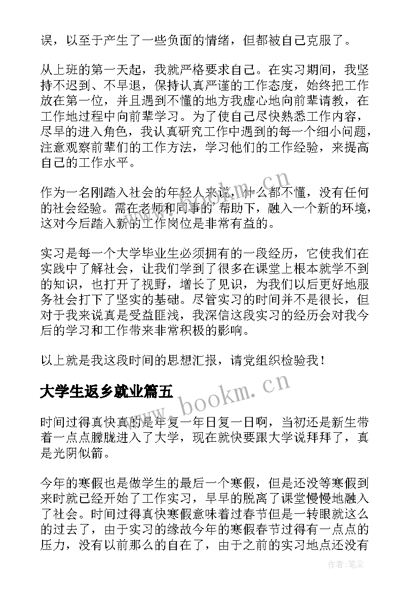 最新大学生返乡就业 大学生寒假返乡心得体会(模板9篇)