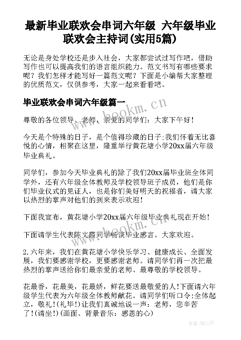 最新毕业联欢会串词六年级 六年级毕业联欢会主持词(实用5篇)