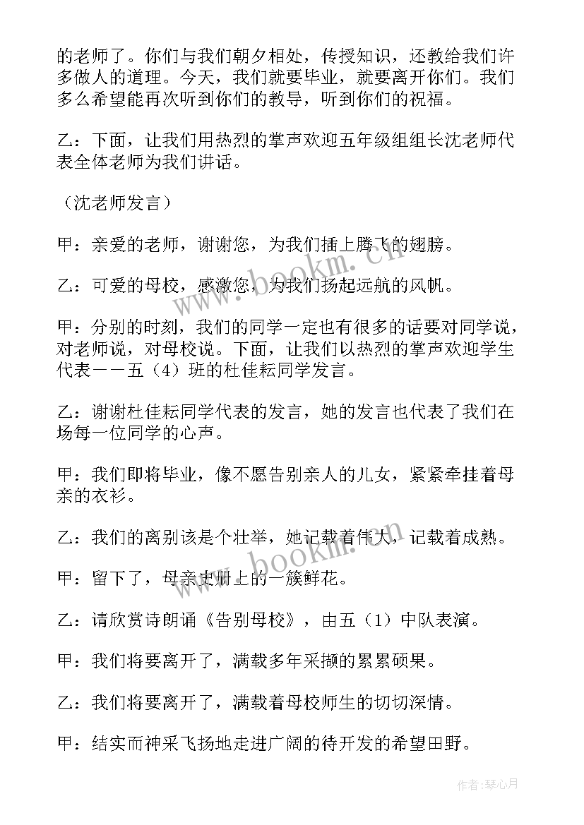 最新毕业联欢会串词六年级 六年级毕业联欢会主持词(实用5篇)