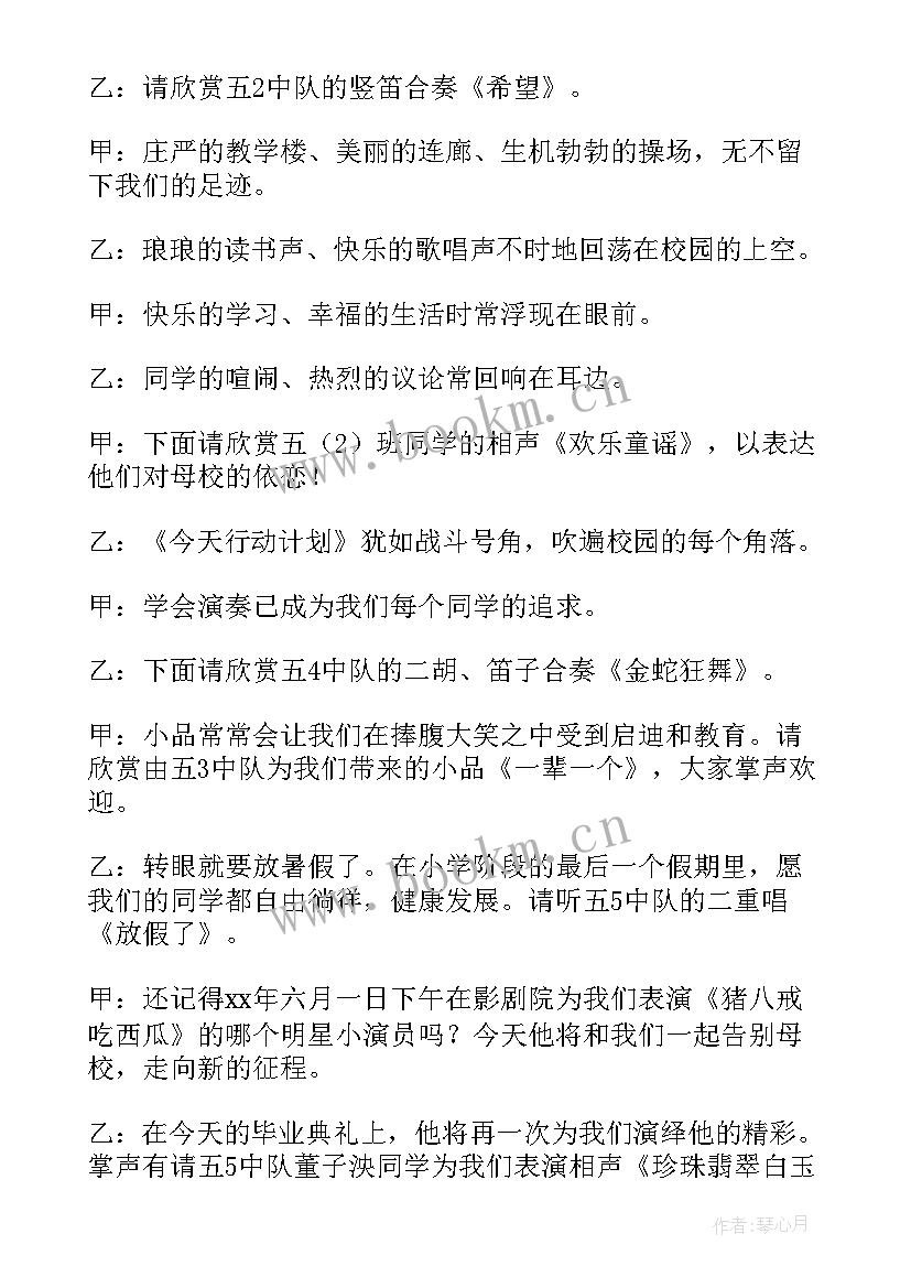 最新毕业联欢会串词六年级 六年级毕业联欢会主持词(实用5篇)