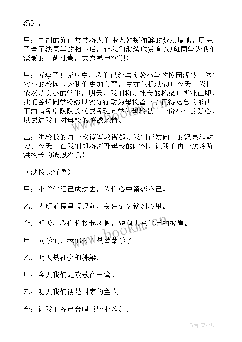 最新毕业联欢会串词六年级 六年级毕业联欢会主持词(实用5篇)