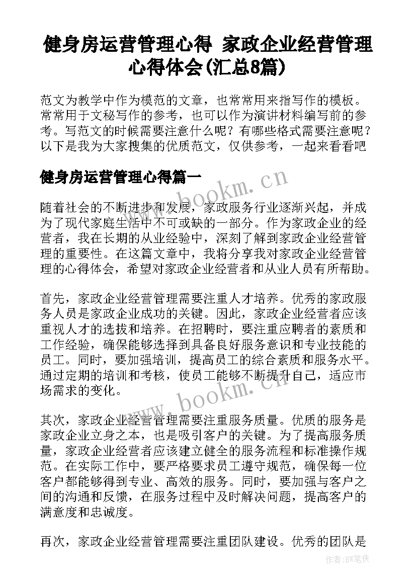 健身房运营管理心得 家政企业经营管理心得体会(汇总8篇)