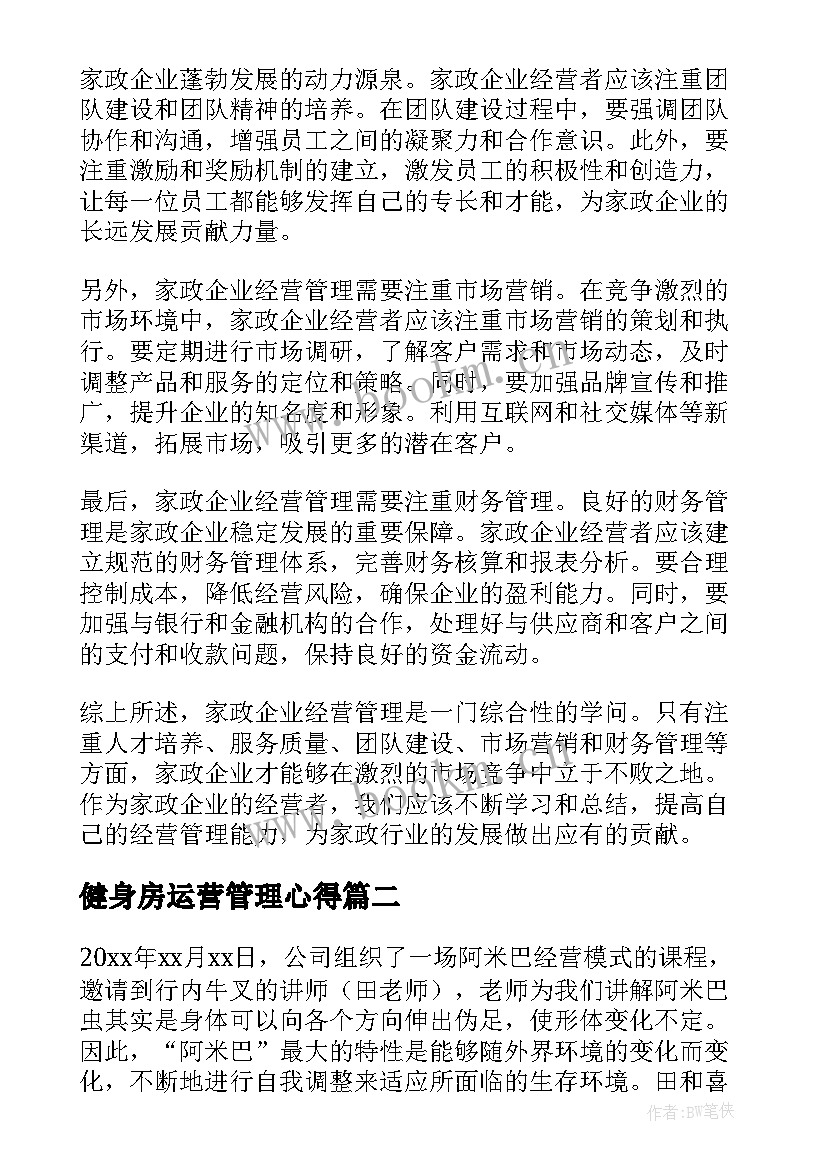 健身房运营管理心得 家政企业经营管理心得体会(汇总8篇)