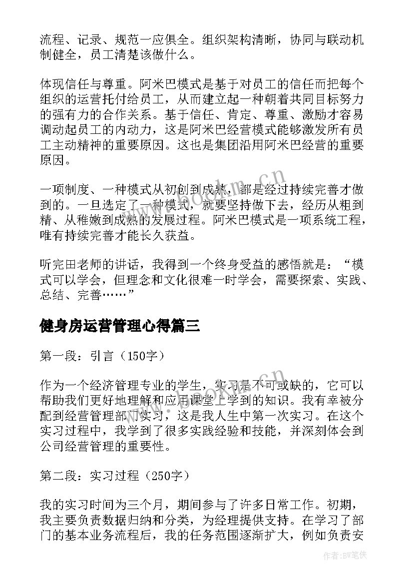 健身房运营管理心得 家政企业经营管理心得体会(汇总8篇)