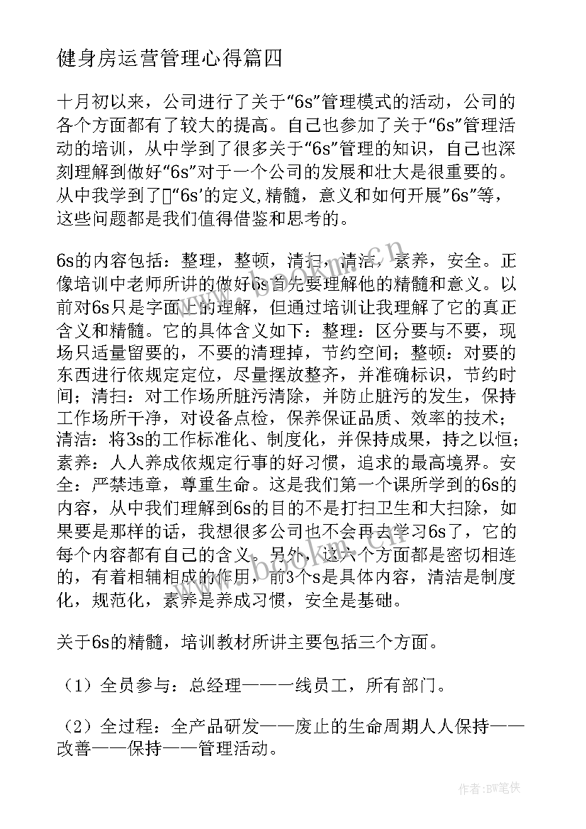 健身房运营管理心得 家政企业经营管理心得体会(汇总8篇)