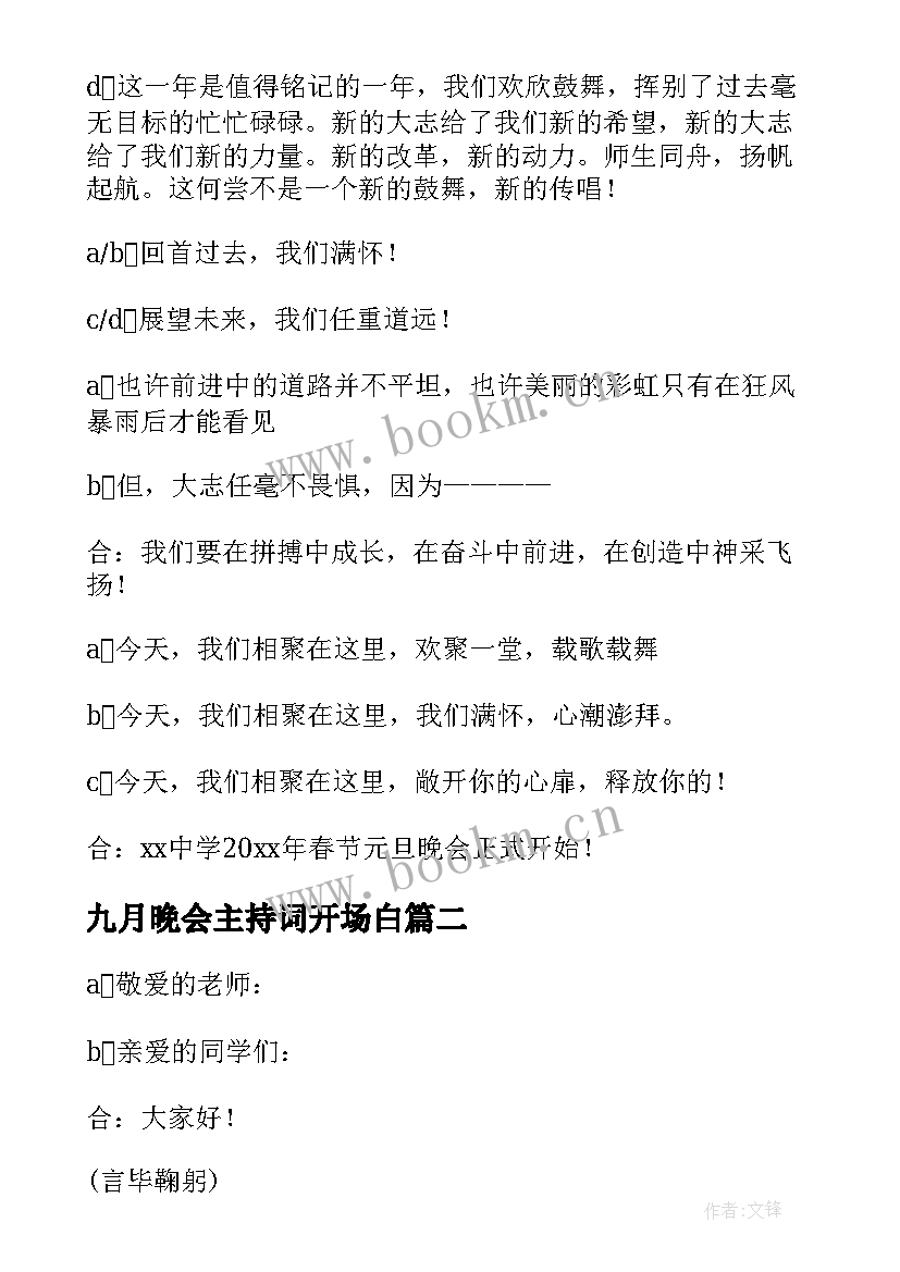 2023年九月晚会主持词开场白 晚会主持词开场白(精选9篇)