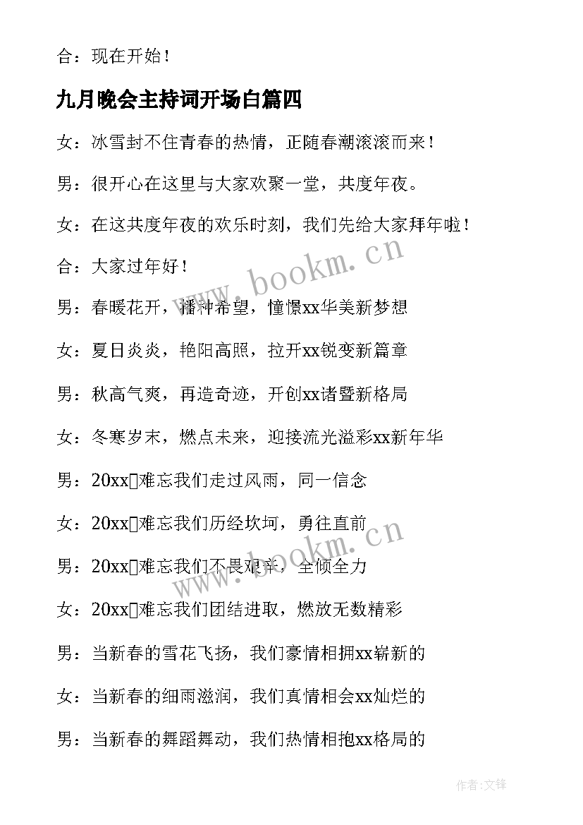 2023年九月晚会主持词开场白 晚会主持词开场白(精选9篇)