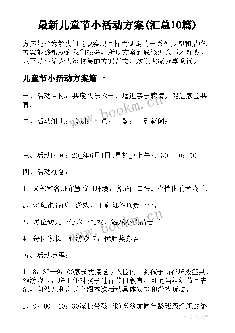 最新儿童节小活动方案(汇总10篇)