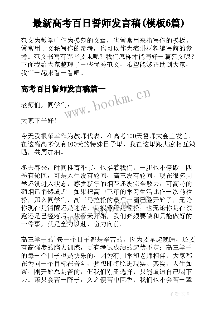 最新高考百日誓师发言稿(模板6篇)