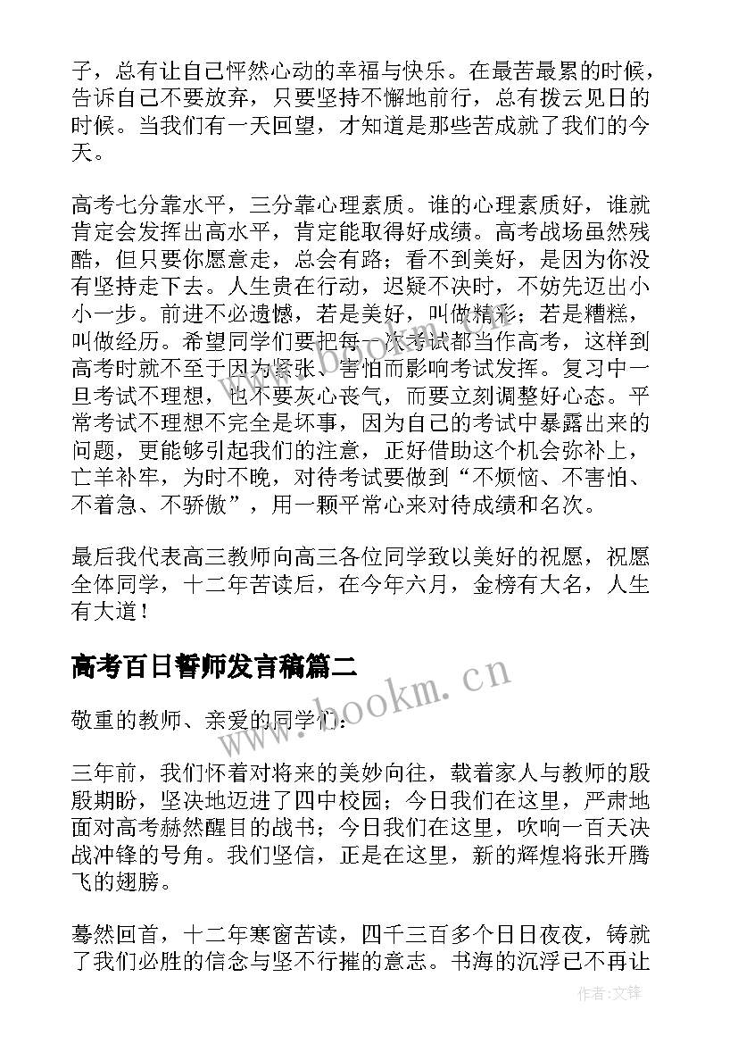 最新高考百日誓师发言稿(模板6篇)