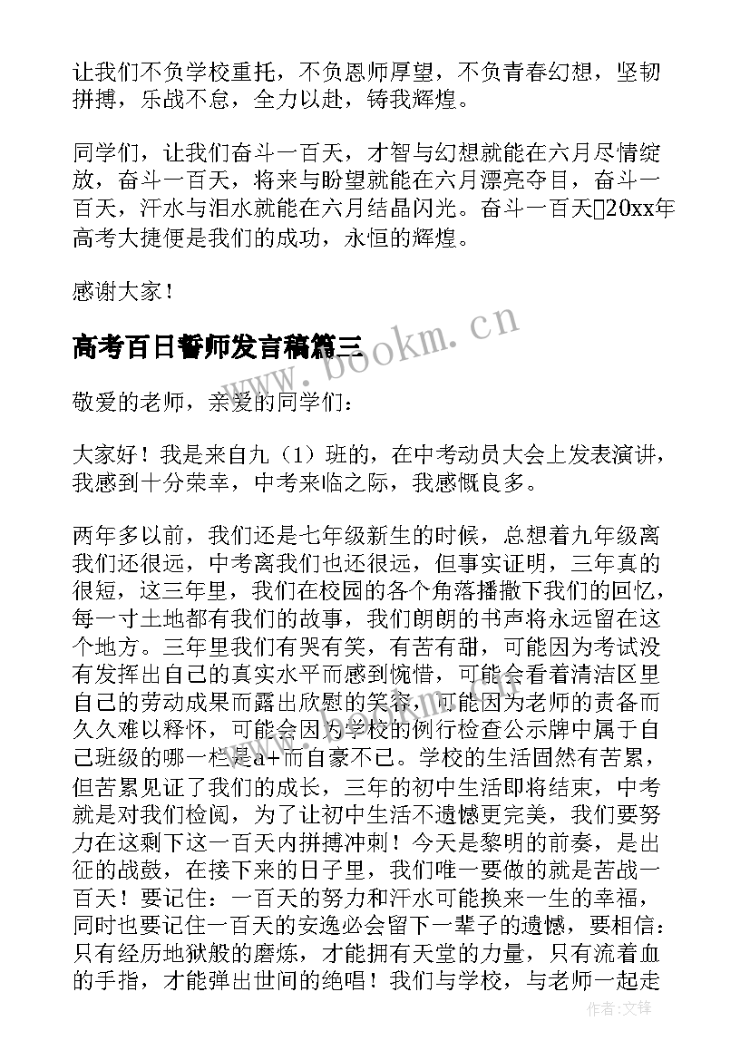 最新高考百日誓师发言稿(模板6篇)