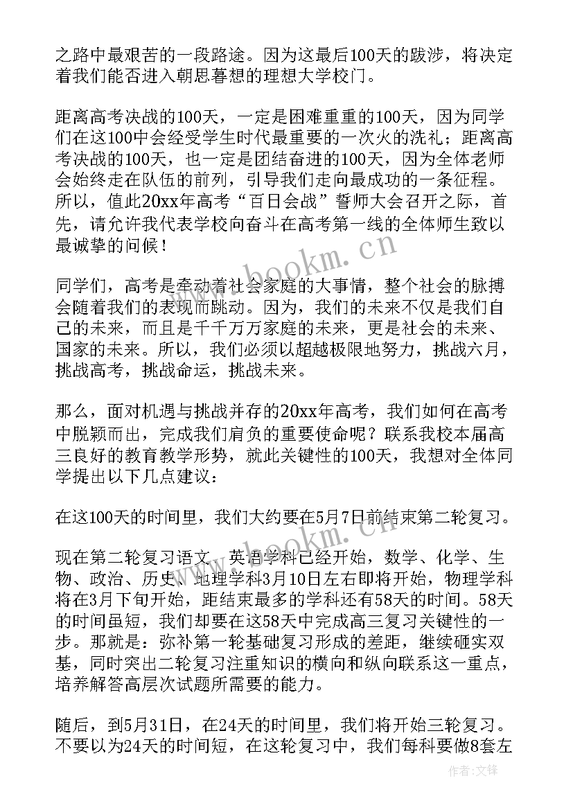 最新高考百日誓师发言稿(模板6篇)