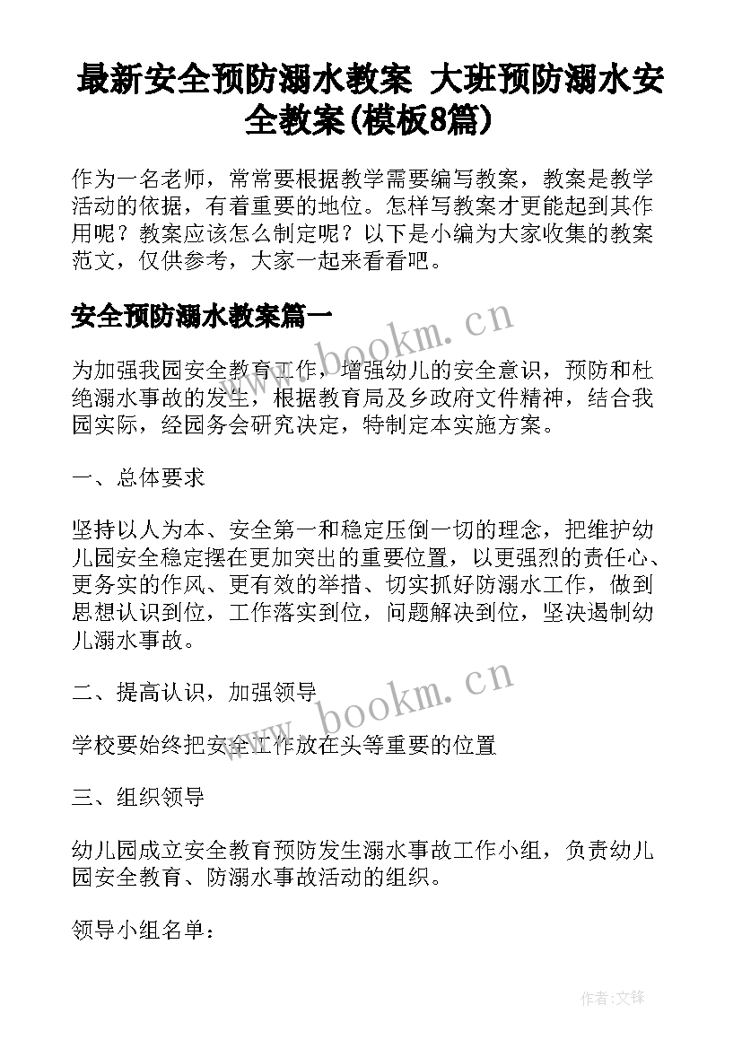 最新安全预防溺水教案 大班预防溺水安全教案(模板8篇)