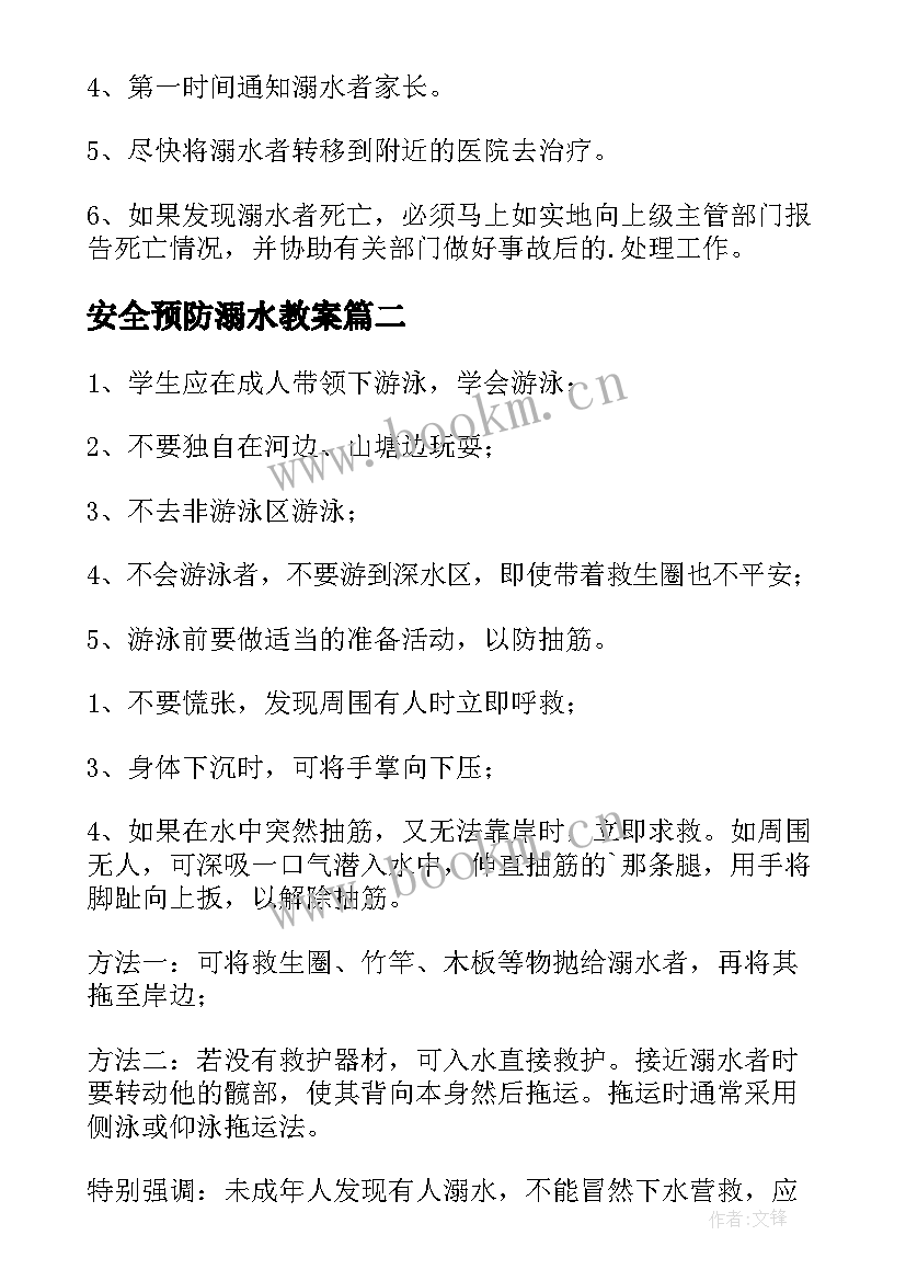 最新安全预防溺水教案 大班预防溺水安全教案(模板8篇)