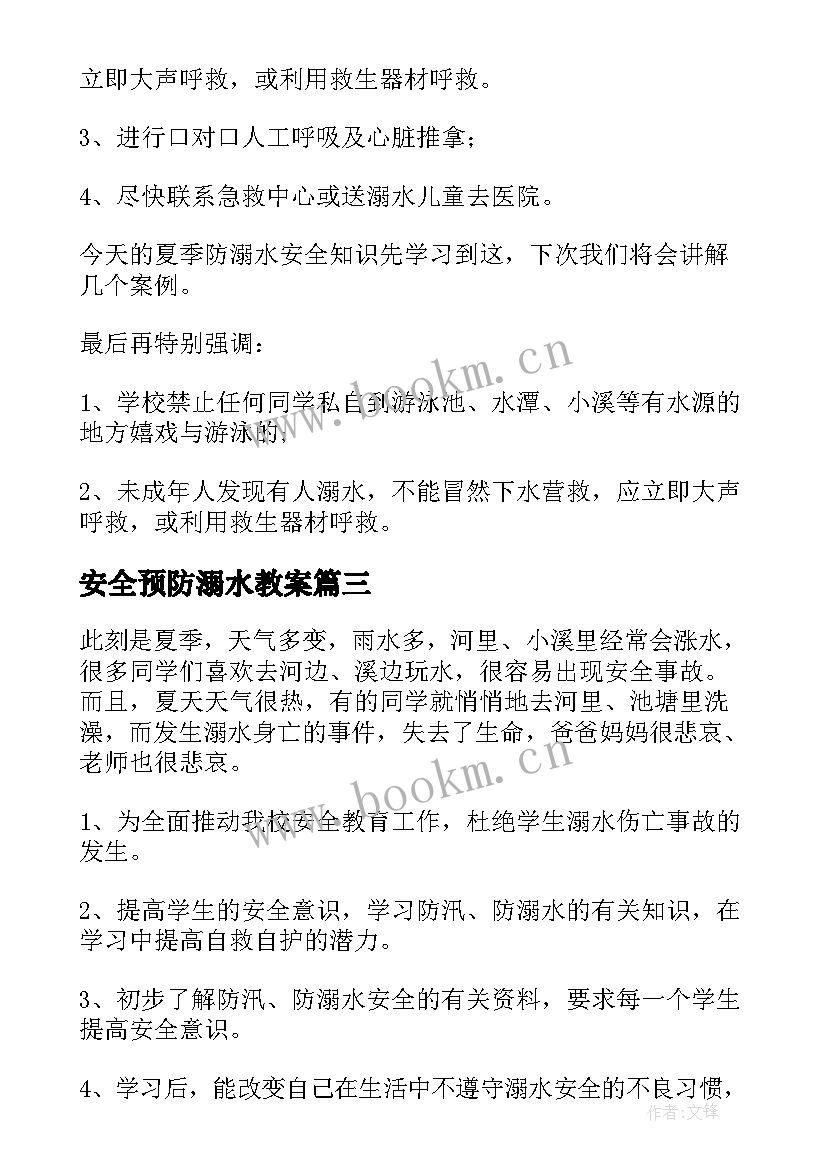 最新安全预防溺水教案 大班预防溺水安全教案(模板8篇)