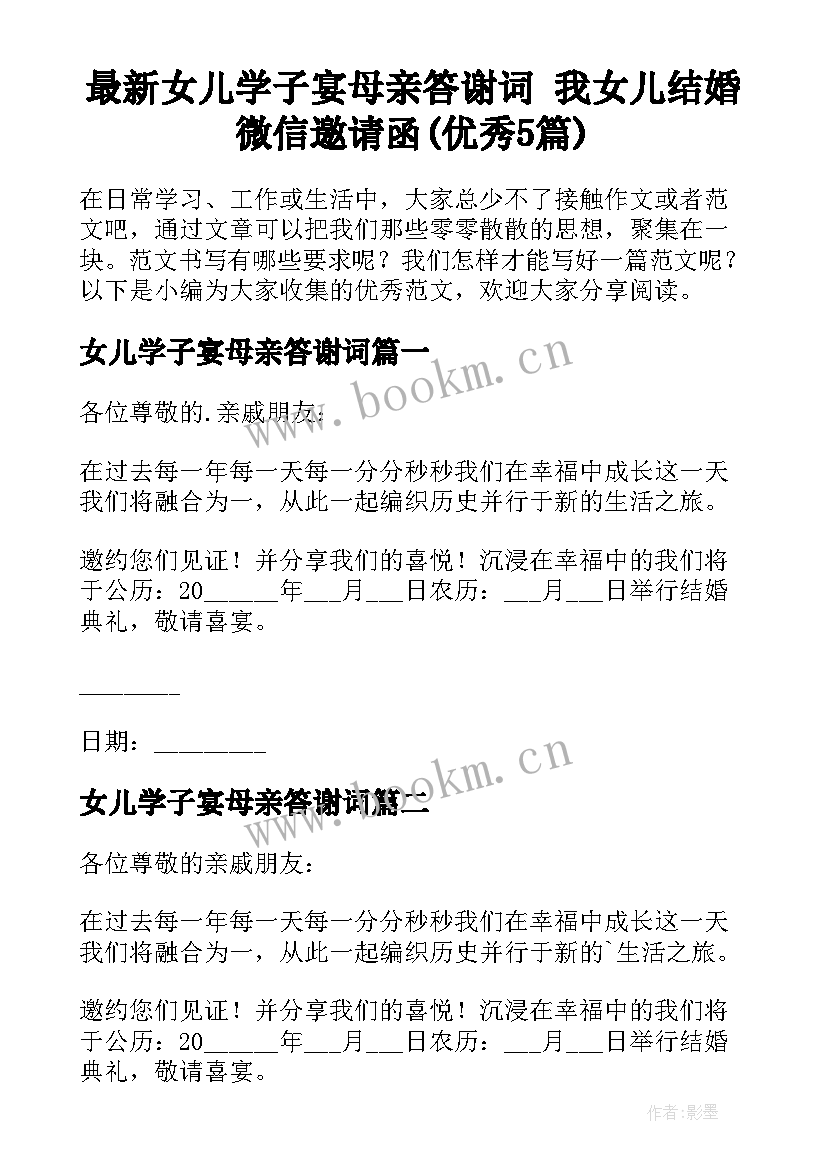 最新女儿学子宴母亲答谢词 我女儿结婚微信邀请函(优秀5篇)