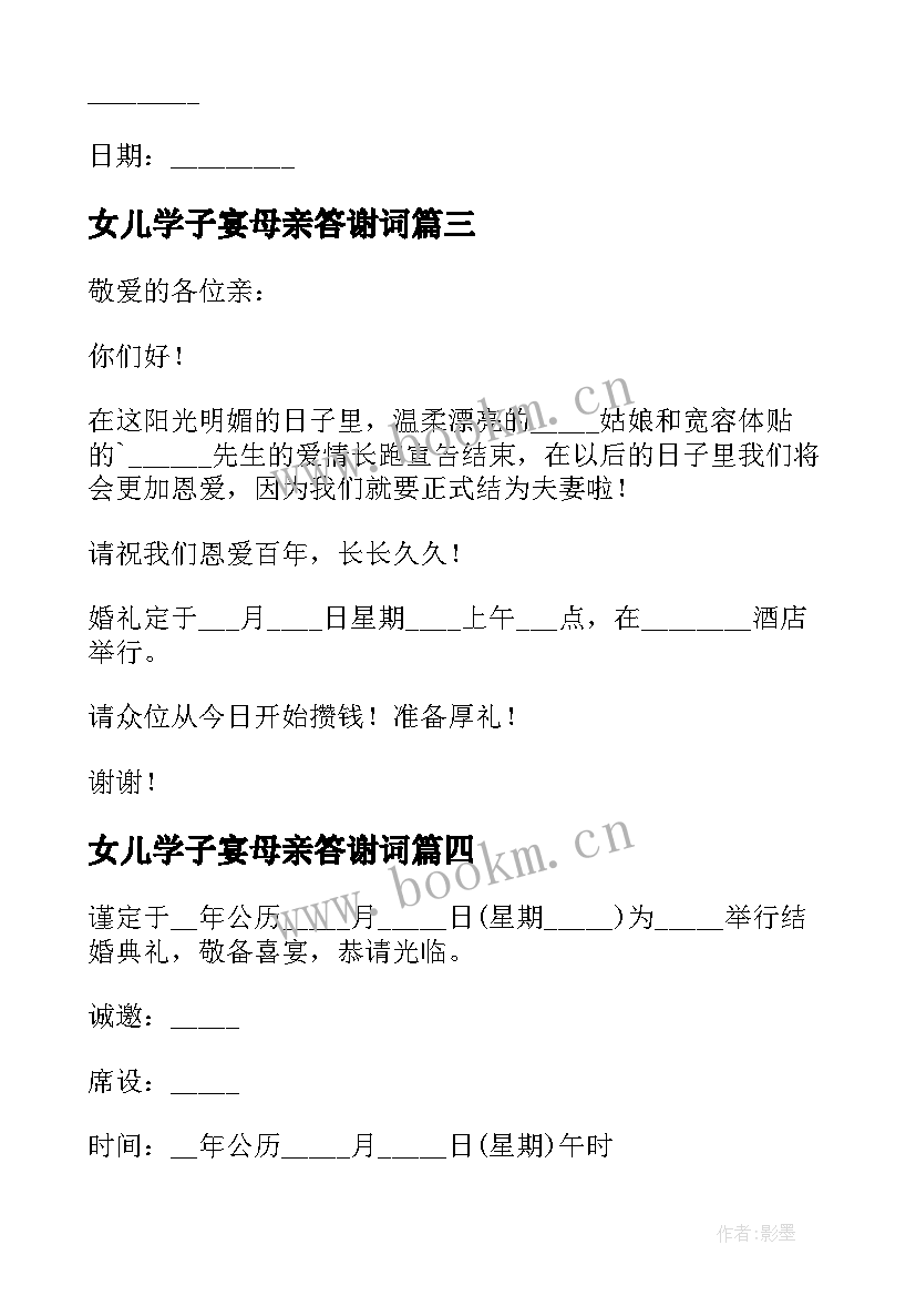 最新女儿学子宴母亲答谢词 我女儿结婚微信邀请函(优秀5篇)