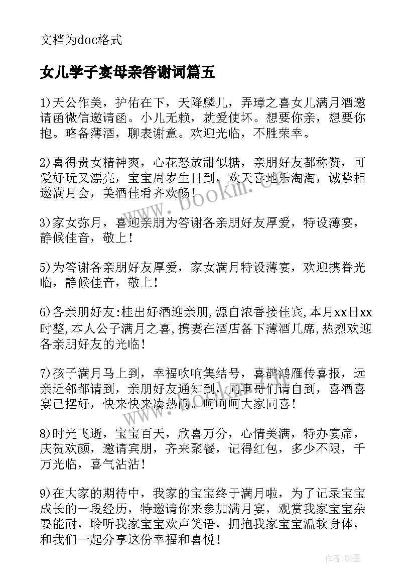 最新女儿学子宴母亲答谢词 我女儿结婚微信邀请函(优秀5篇)