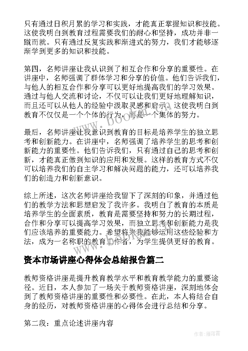 最新资本市场讲座心得体会总结报告(优秀5篇)