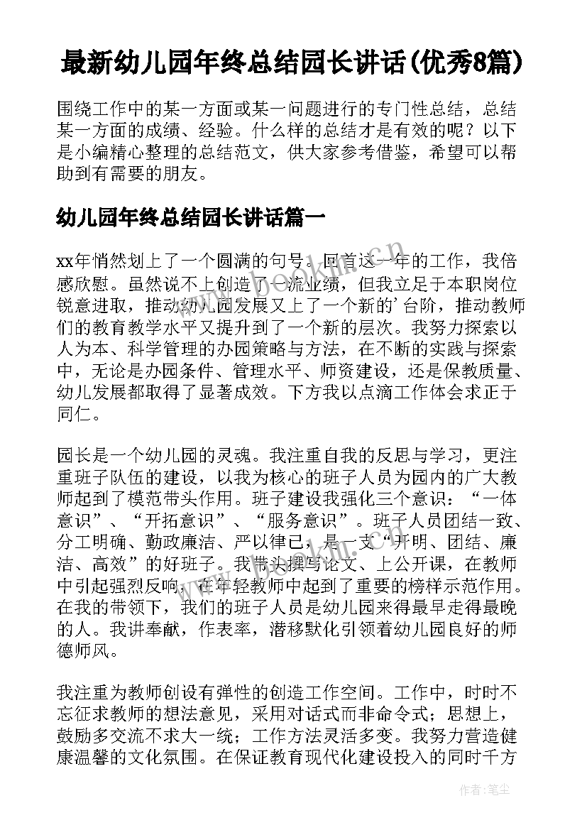 最新幼儿园年终总结园长讲话(优秀8篇)