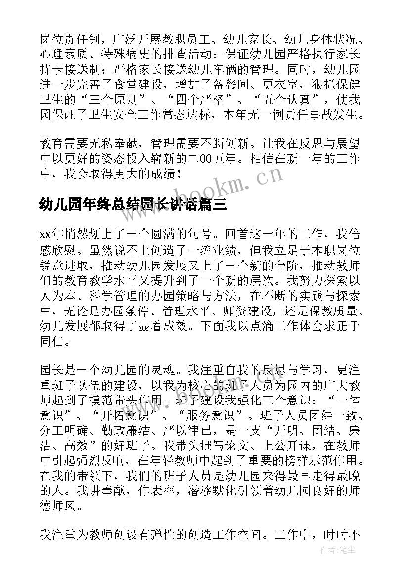 最新幼儿园年终总结园长讲话(优秀8篇)