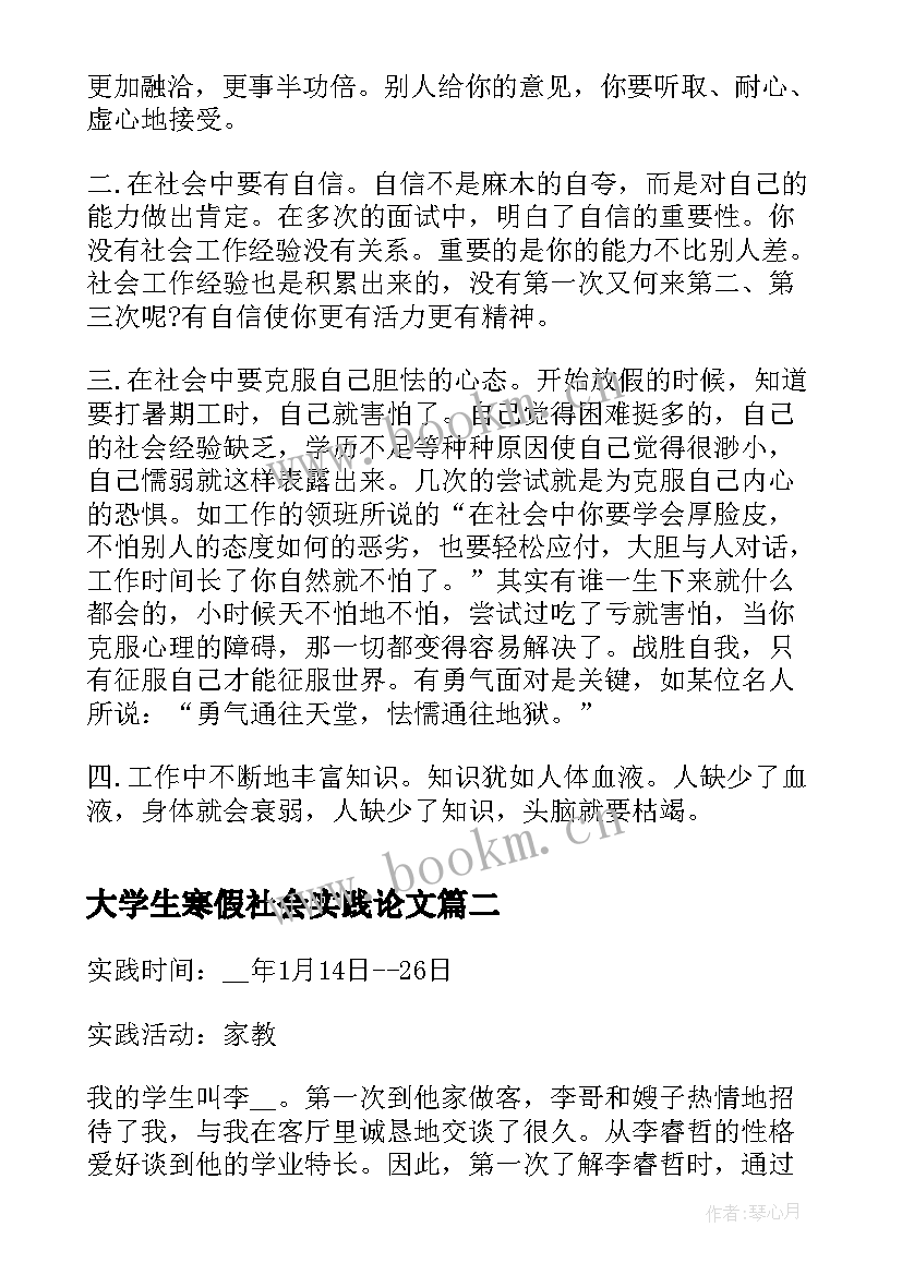 最新大学生寒假社会实践论文 大学生寒假社会实践报告论文(实用5篇)