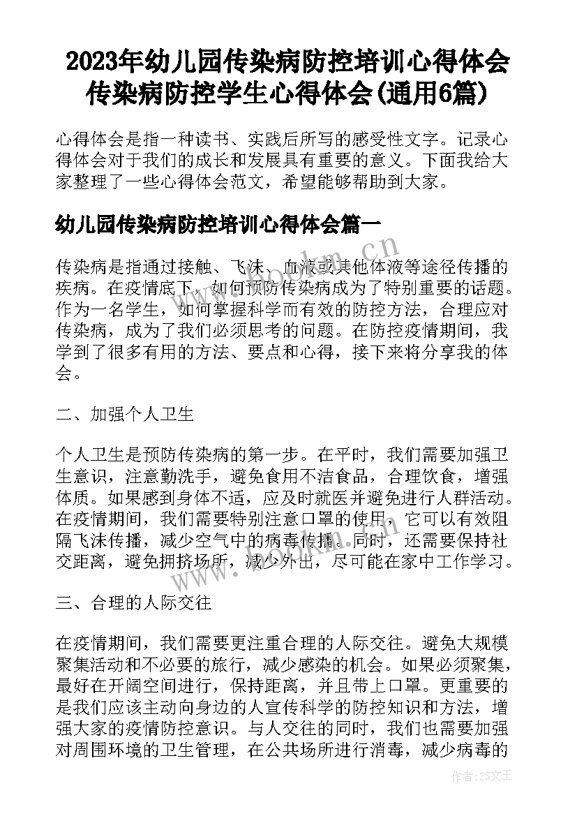 2023年幼儿园传染病防控培训心得体会 传染病防控学生心得体会(通用6篇)