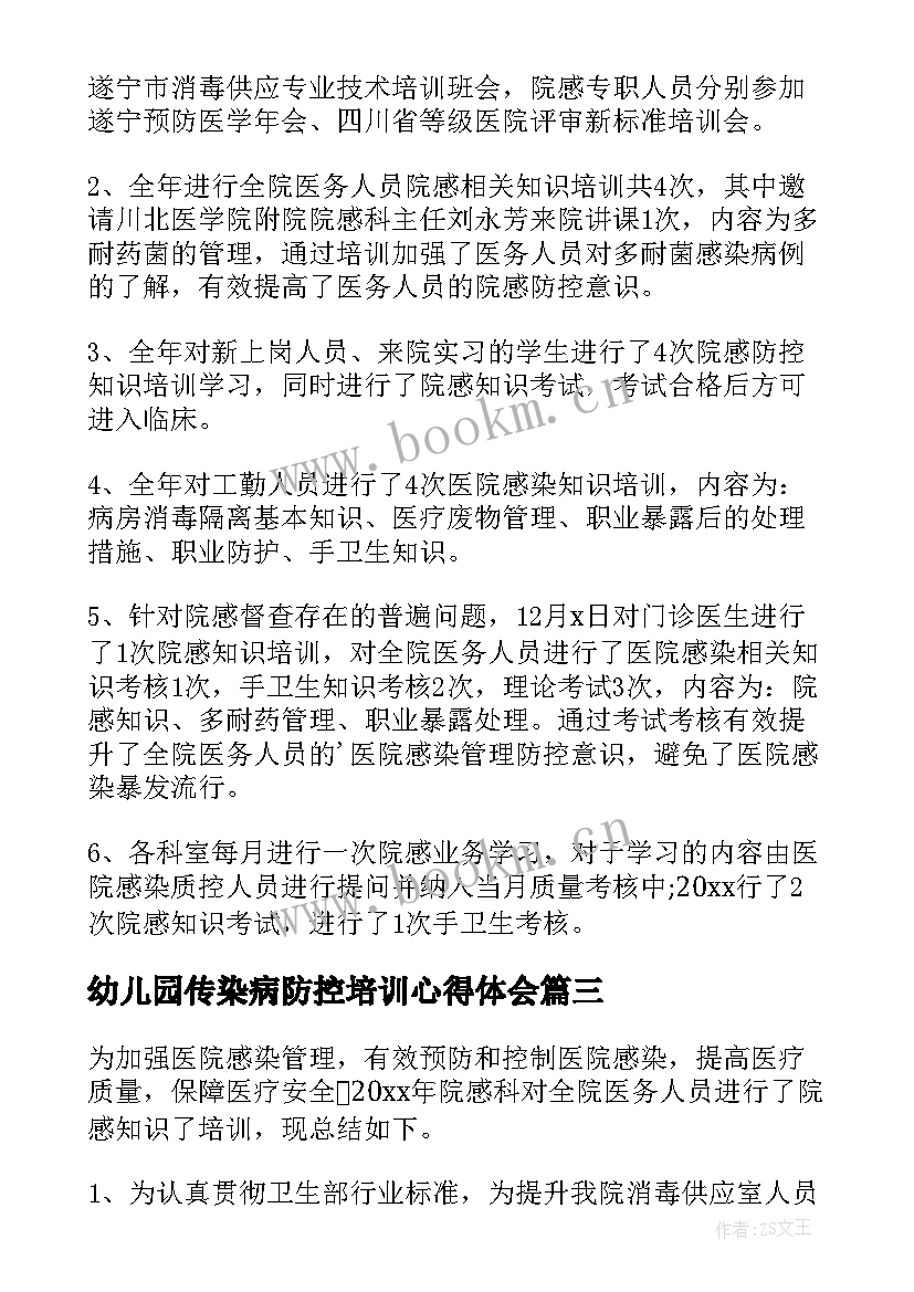 2023年幼儿园传染病防控培训心得体会 传染病防控学生心得体会(通用6篇)