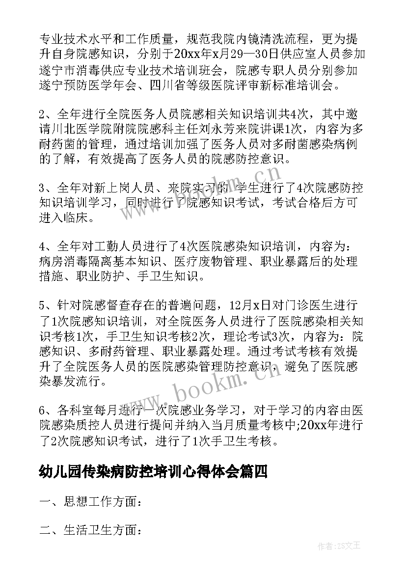 2023年幼儿园传染病防控培训心得体会 传染病防控学生心得体会(通用6篇)