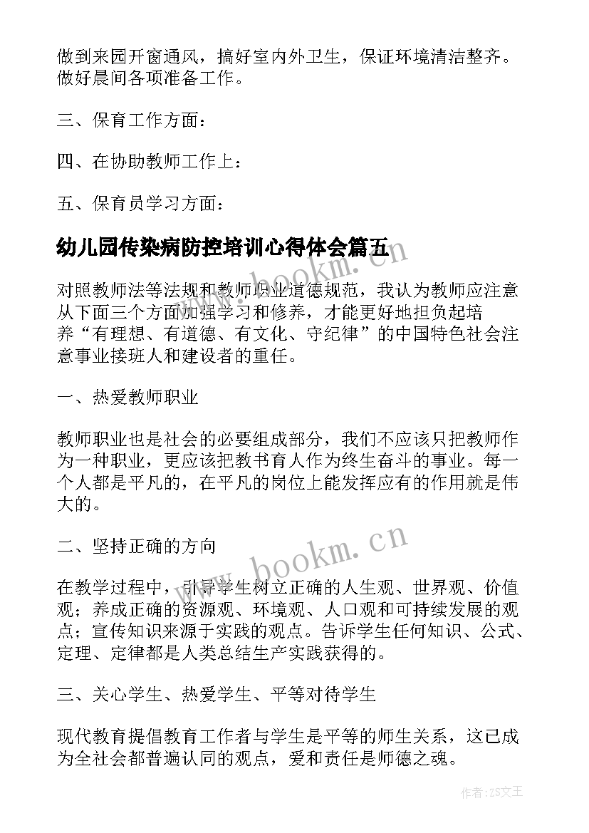 2023年幼儿园传染病防控培训心得体会 传染病防控学生心得体会(通用6篇)