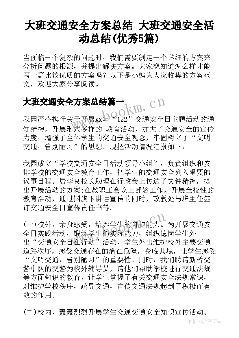 大班交通安全方案总结 大班交通安全活动总结(优秀5篇)