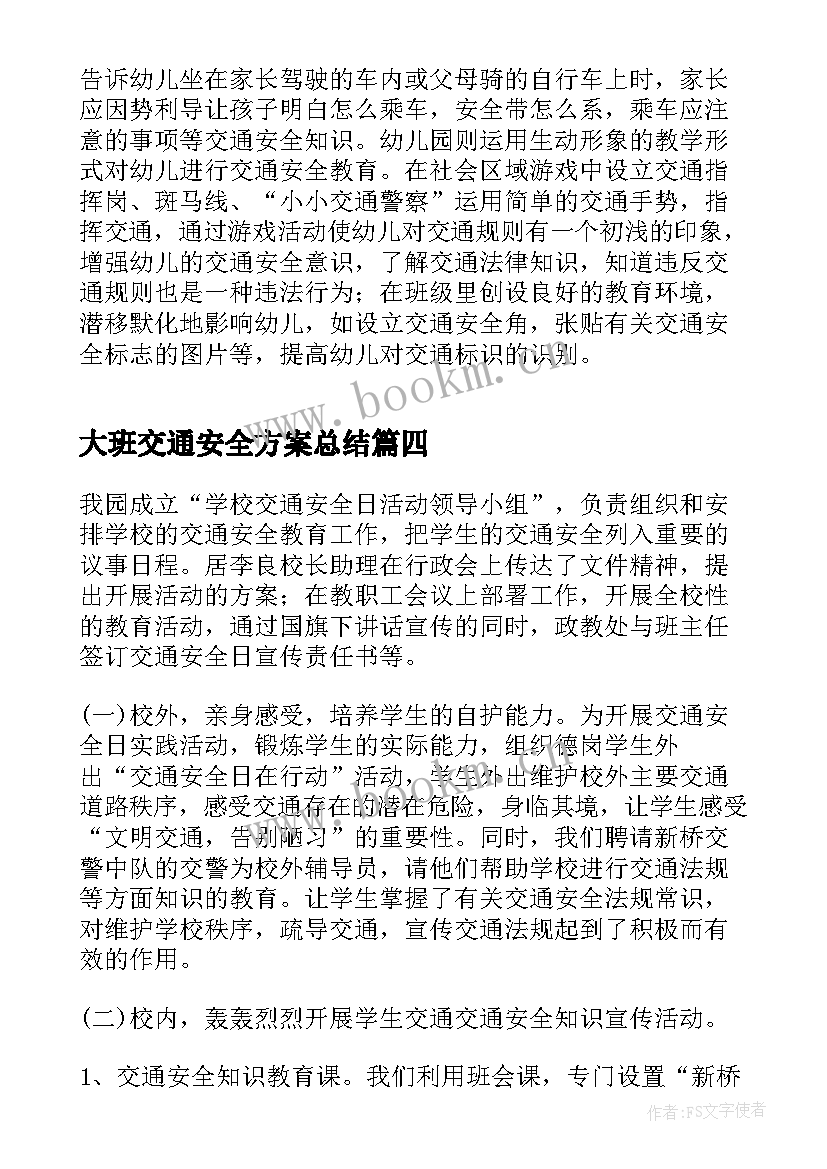 大班交通安全方案总结 大班交通安全活动总结(优秀5篇)