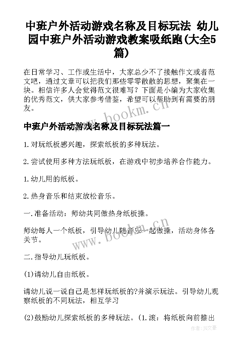 中班户外活动游戏名称及目标玩法 幼儿园中班户外活动游戏教案吸纸跑(大全5篇)