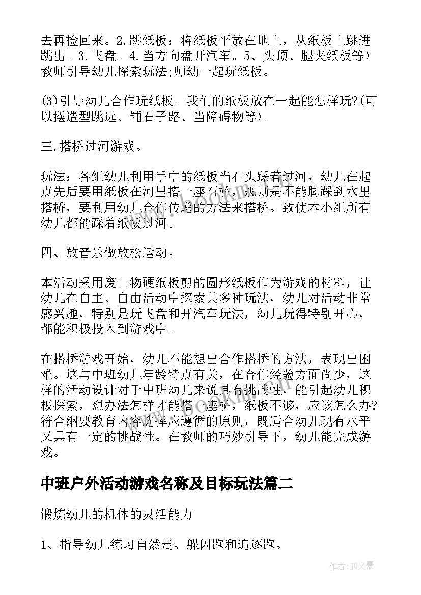 中班户外活动游戏名称及目标玩法 幼儿园中班户外活动游戏教案吸纸跑(大全5篇)