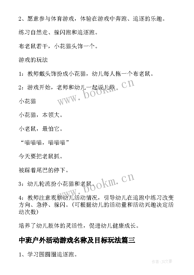 中班户外活动游戏名称及目标玩法 幼儿园中班户外活动游戏教案吸纸跑(大全5篇)